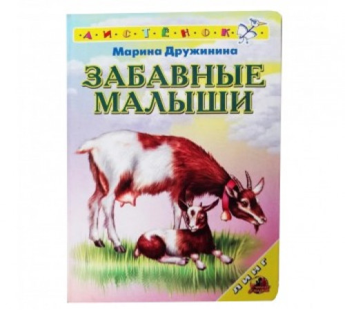 Книжка-картонка А6 Линг. Забавные малыши Книжка-картонка А6 Линг. Забавные малыши