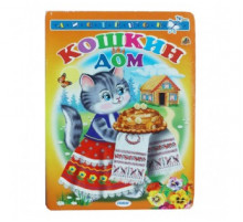 Книжка-картонка А6 Линг. Кошкин дом