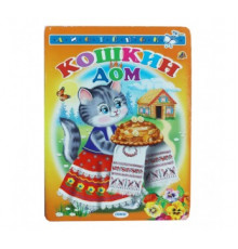 Книжка-картонка А6 Линг. Кошкин дом