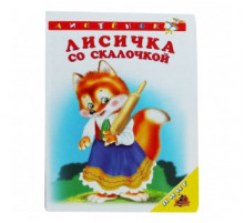 Книжка-картонка А6 Линг. Лисичка со скалочкой