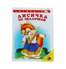 Книжка-картонка А6 Линг. Лисичка со скалочкой