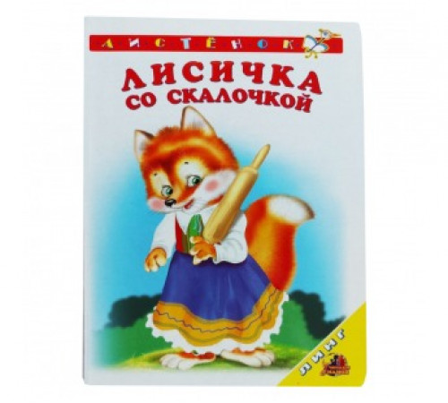 Книжка-картонка А6 Линг. Лисичка со скалочкой Книжка-картонка А6 Линг. Лисичка со скалочкой
