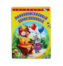 Книжка-картонка А6 Линг. Мишкины именины