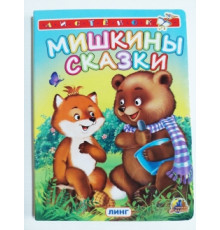 Линг.Книжка-картонка А6  Мишкины сказки