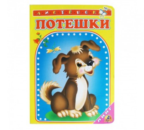 Книжка-картонка А6 Линг. Потешки (собака) Книжка-картонка А6 Линг. Потешки (собака)