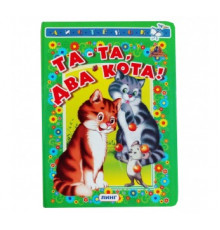 Книжка-картонка А6 Линг. Та-та, два кота