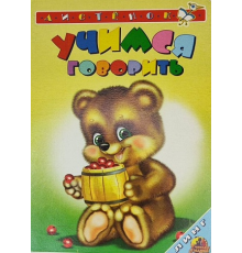 Книжка-картонка А6 Линг. Учимся говорить (мишка)