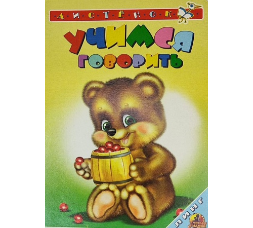 Книжка-картонка А6 Линг. Учимся говорить (мишка) Книжка-картонка А6 Линг. Учимся говорить (мишка)
