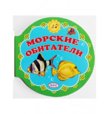 Книжка-картонка ВЫРУБКА Линг. Морские обитатели