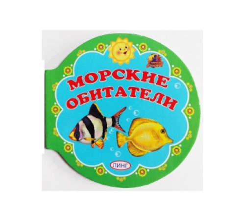 Книжка-картонка ВЫРУБКА Линг. Морские обитатели Книжка-картонка ВЫРУБКА Линг. Морские обитатели