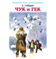 Иск.Школьная библиотека. Повести и рассказы. Аркадий Гайдар