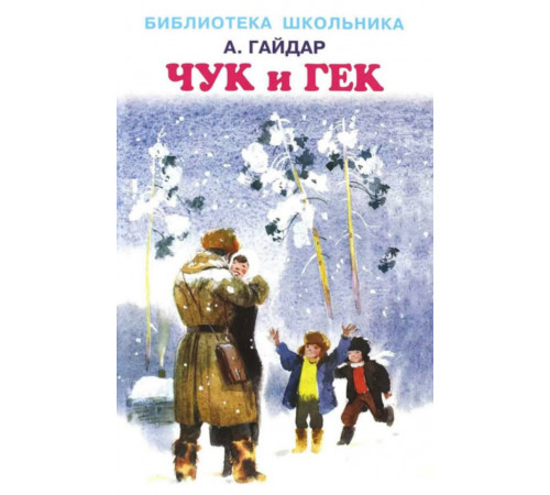 Иск.Школьная библиотека. Повести и рассказы. Аркадий Гайдар