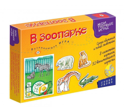 Мои первые игры. В зоопарке Мои первые игры. В зоопарке