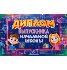 Диплом выпускника начальной школы с анкетой 41.437