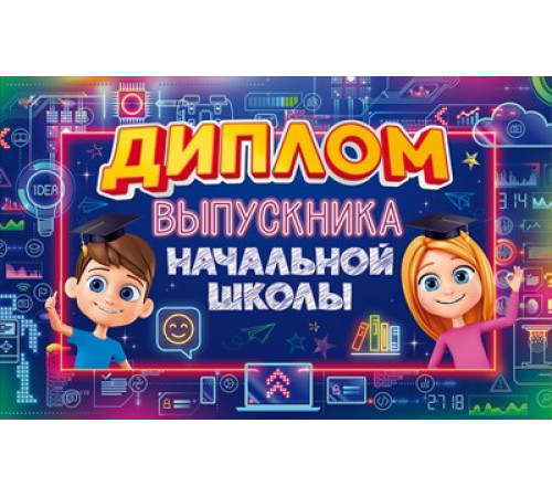 Диплом выпускника начальной школы с анкетой 41.437 Диплом выпускника начальной школы с анкетой 41.437