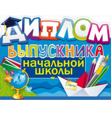Диплом выпускника начальной школы 41.442
