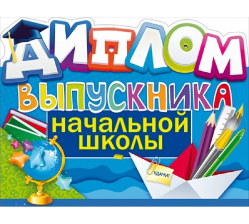 Диплом выпускника начальной школы 41.442 Диплом выпускника начальной школы 41.442