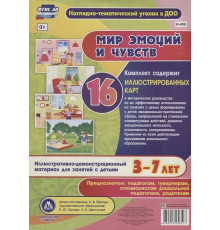 Мир эмоций и чувств. Иллюстративно-демонстрационный материал для занятий с детьми