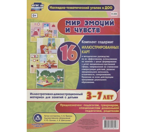 Мир эмоций и чувств. Иллюстративно-демонстрационный материал для занятий с детьми