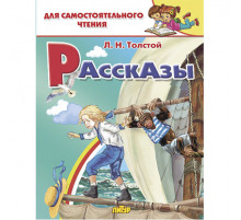 Для самостоятельного чтения. Рассказы. Толстой Л.Н.