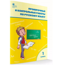 Провер. и контрол.работы по русскому языку.1 кл.(ФГОС)  (к программе 