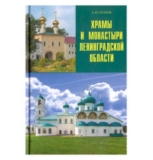 Храмы и монастыри Ленинградской области. Серия 