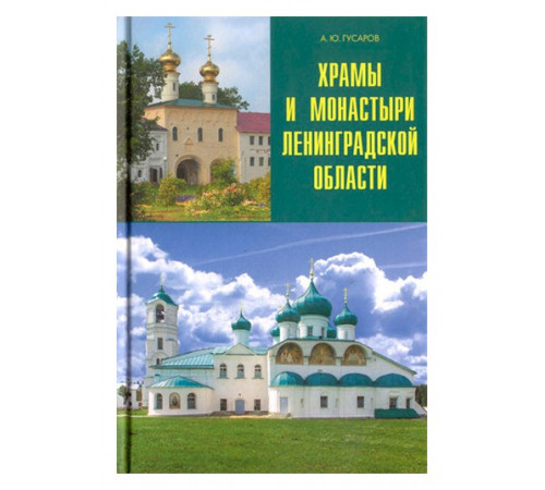 Храмы и монастыри Ленинградской области. Серия Храмы и монастыри Ленинградской области. Серия