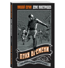 Пуля времени