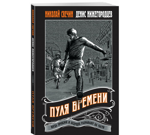 Пуля времени