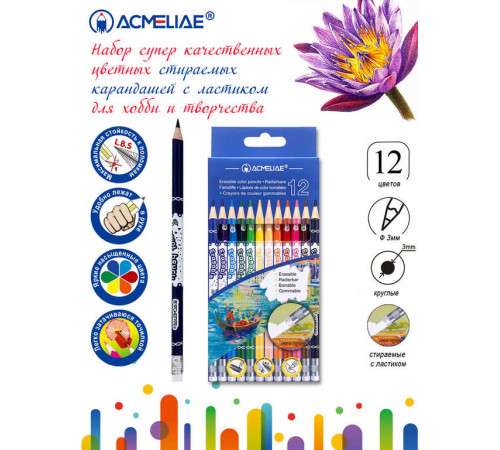 Набор стираемых цветных карандашей ACMELIAE 12цв.  картонном футляре, 43738