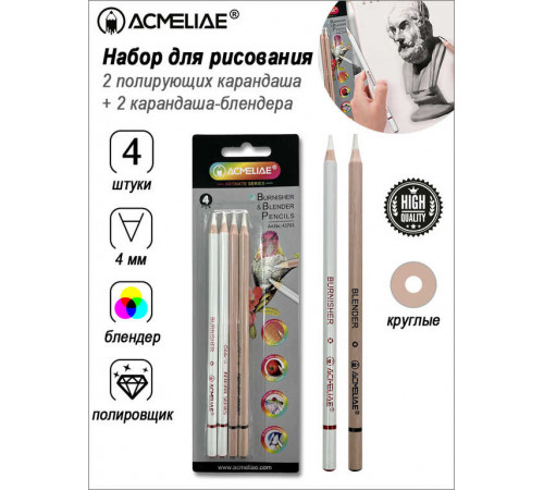 Набор полирующих карандашей и карандашей-блендеров ACMELIAE 4шт. в блистере, 43703