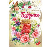 Открытка-поздравление 