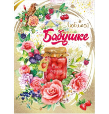 Открытка-поздравление 