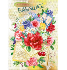 Открытка-поздравление 