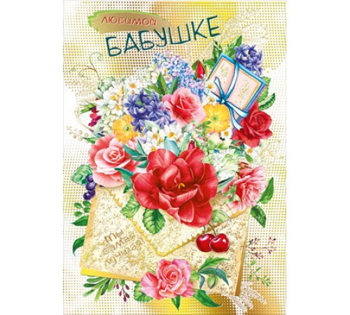 Открытка-поздравление 