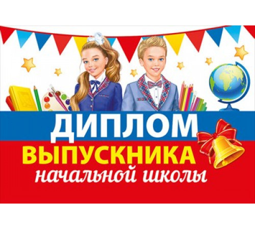 Диплом выпускника начальной школы 042.393