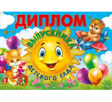 Диплом выпускника детского сада 042.394