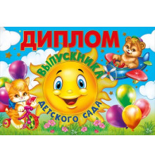 Диплом выпускника детского сада 042.394