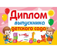 Диплом выпускника детского сада 042.399
