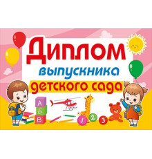 Диплом выпускника детского сада 042.399