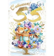 Открытка-поздравление 