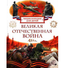 Алешков Валерий Иванович: Великая Отечественная война. Энциклопедия для детей