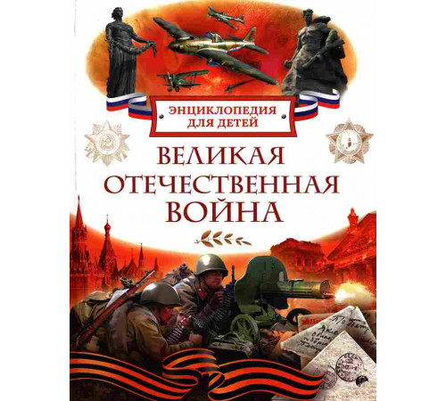 Алешков Валерий Иванович: Великая Отечественная война. Энциклопедия для детей