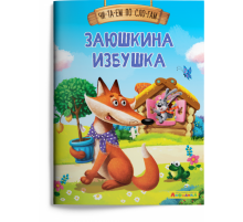 Айфолика. Читаем по слогам. Заюшкина избушка