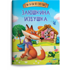 Айфолика. Читаем по слогам. Заюшкина избушка