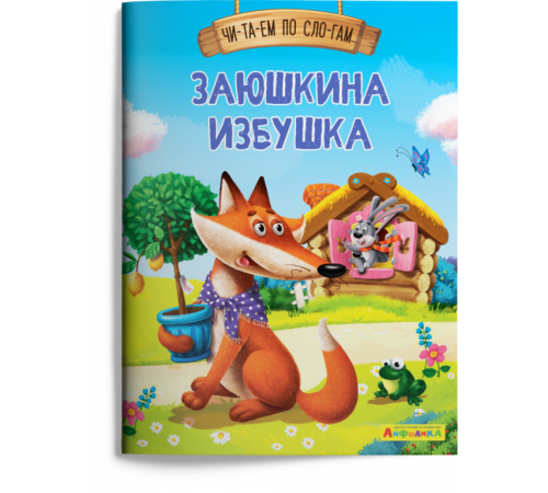 Айфолика. Читаем по слогам. Заюшкина избушка Айфолика. Читаем по слогам. Заюшкина избушка