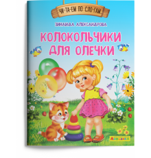 Айфолика. Читаем по слогам. Колокольчики для Олечки
