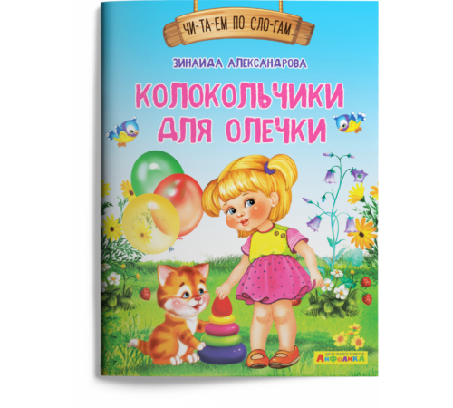 Айфолика. Читаем по слогам. Колокольчики для Олечки Айфолика. Читаем по слогам. Колокольчики для Олечки