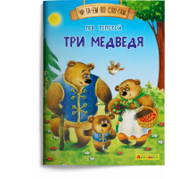 Айфолика. Читаем по слогам. Три медведя