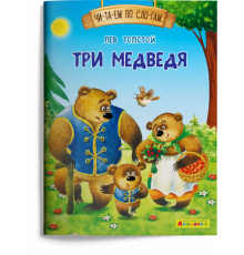 Айфолика. Читаем по слогам. Три медведя